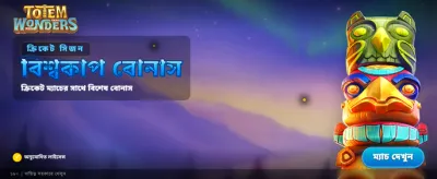 বিশাল বোনাস জিতে নিন আজই
